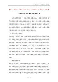 干部职工在企业兼职任职清理汇报.docx