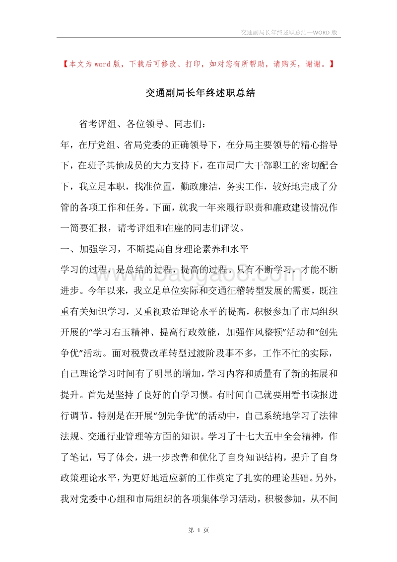 交通副局长年终述职总结.docx_第1页