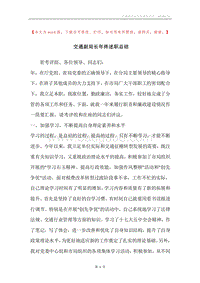 交通副局长年终述职总结.docx