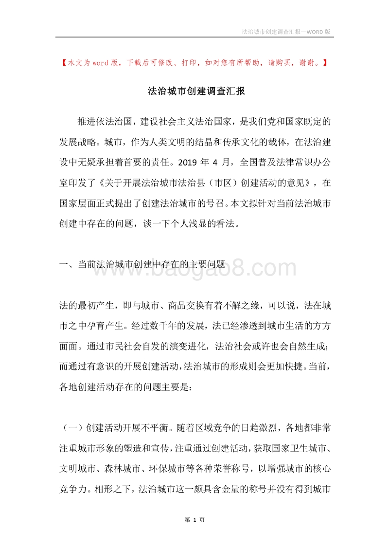 法治城市创建调查汇报.docx_第1页