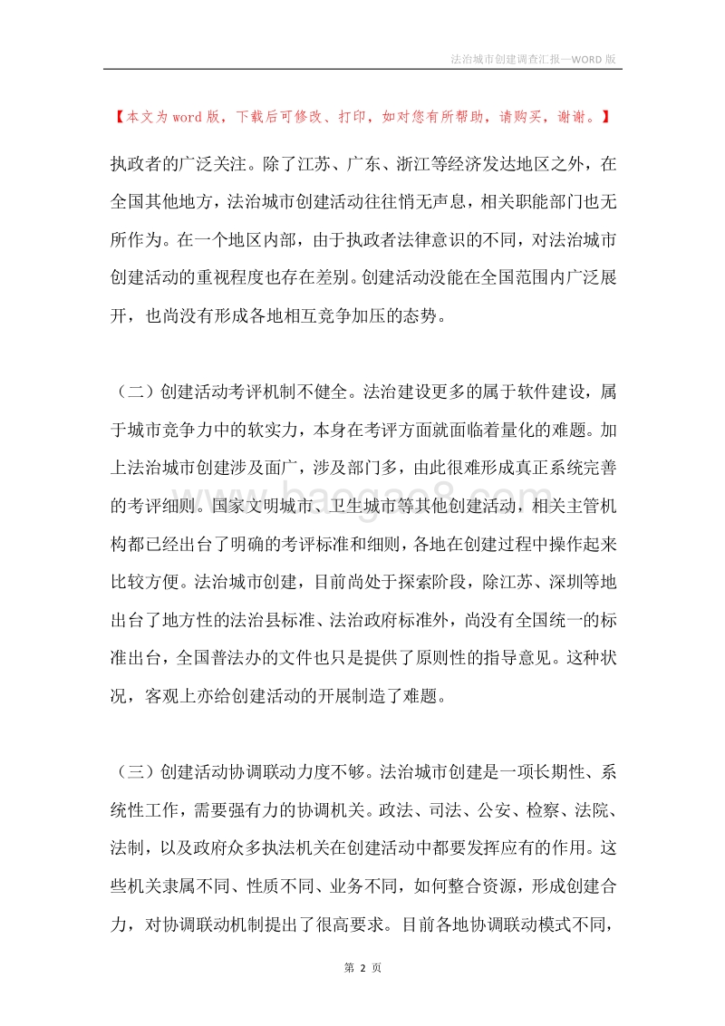 法治城市创建调查汇报.docx_第2页