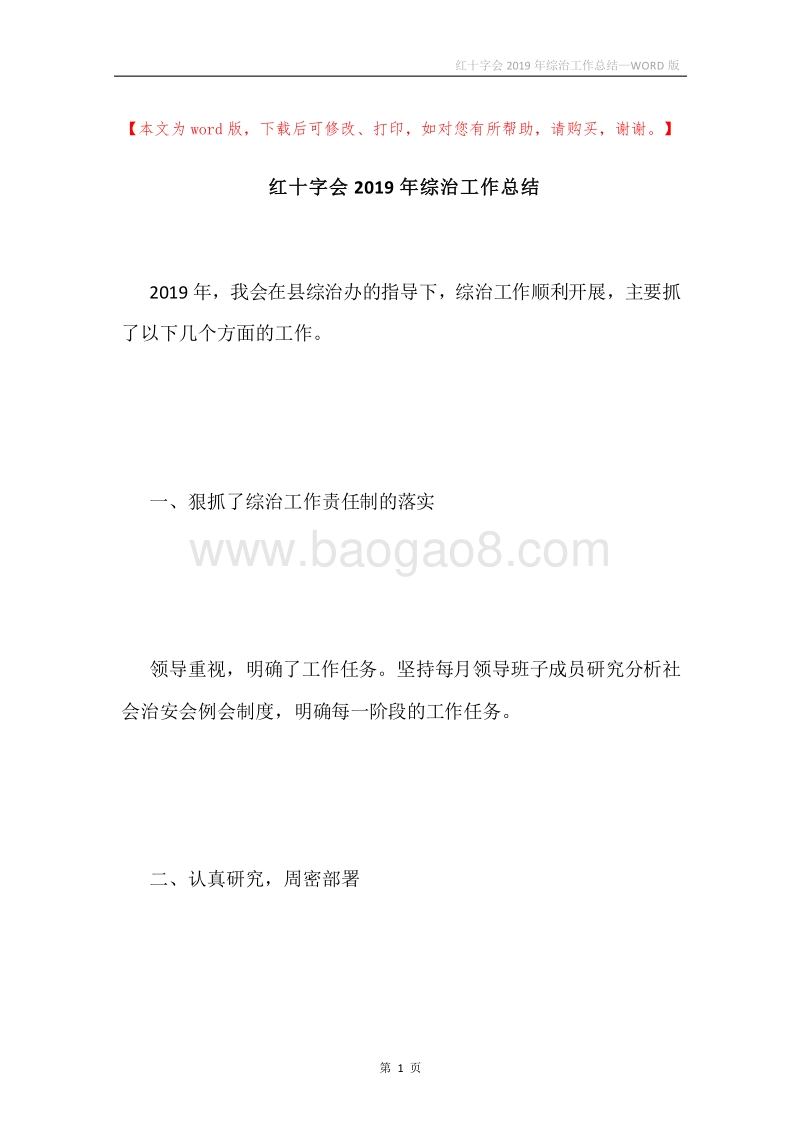 红十字会2019年综治工作总结.docx_第1页