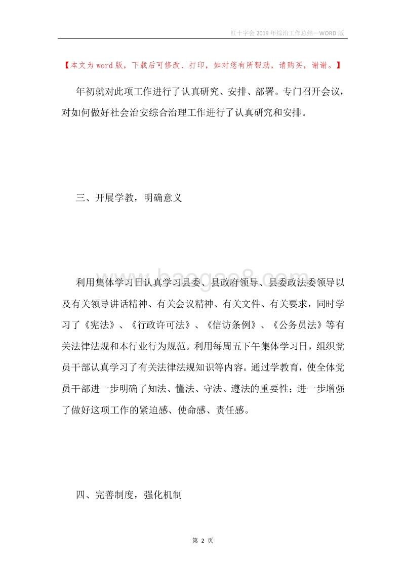 红十字会2019年综治工作总结.docx_第2页