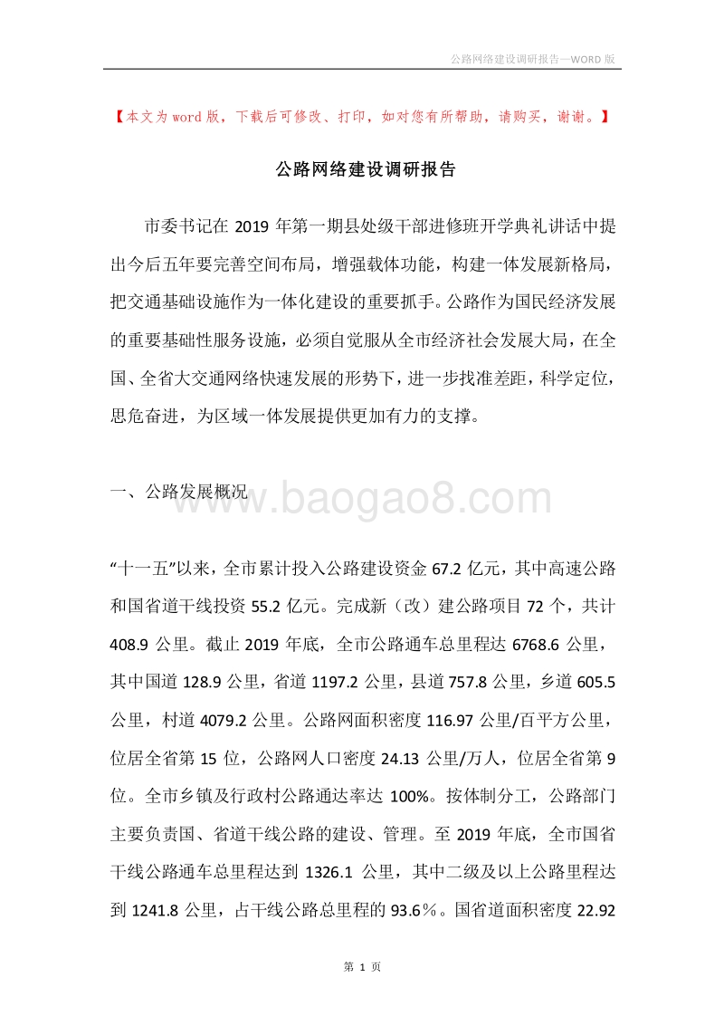公路网络建设调研报告.docx_第1页