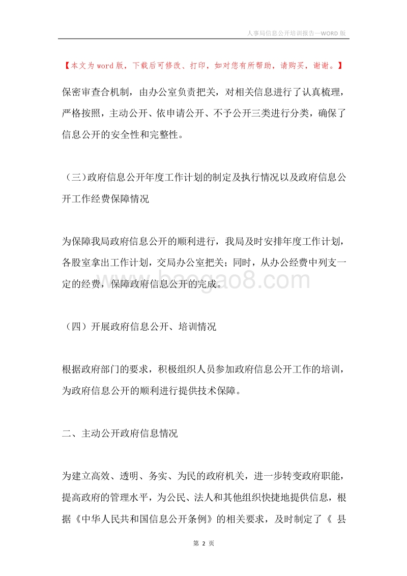 人事局信息公开培训报告.docx_第2页