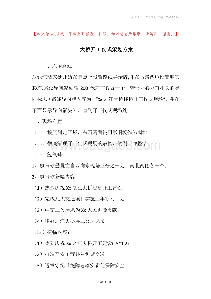 大桥开工仪式策划方案.docx_第1页