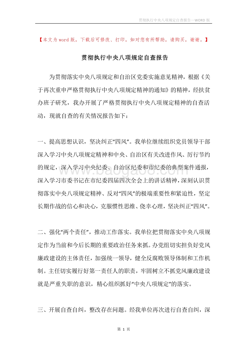 贯彻执行中央八项规定自查报告.docx_第1页