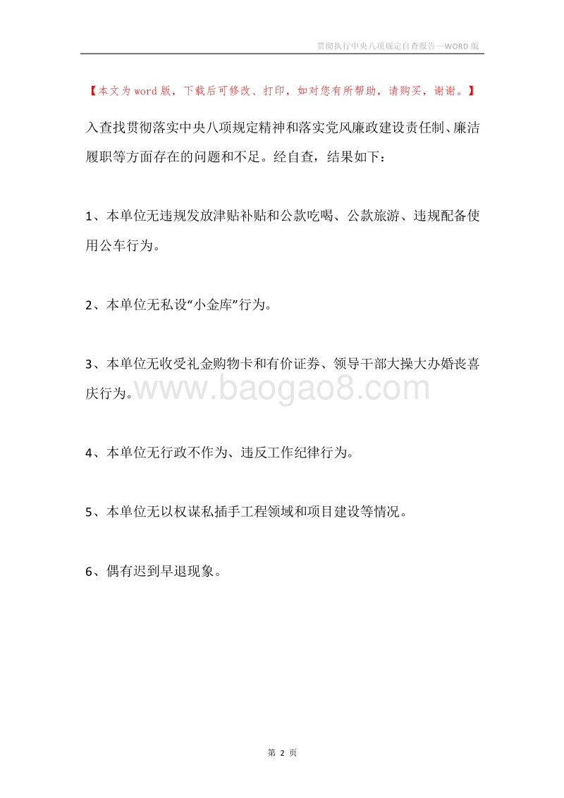 贯彻执行中央八项规定自查报告.docx_第2页