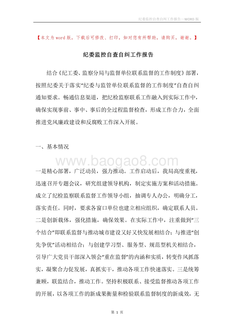 纪委监控自查自纠工作报告.docx_第1页