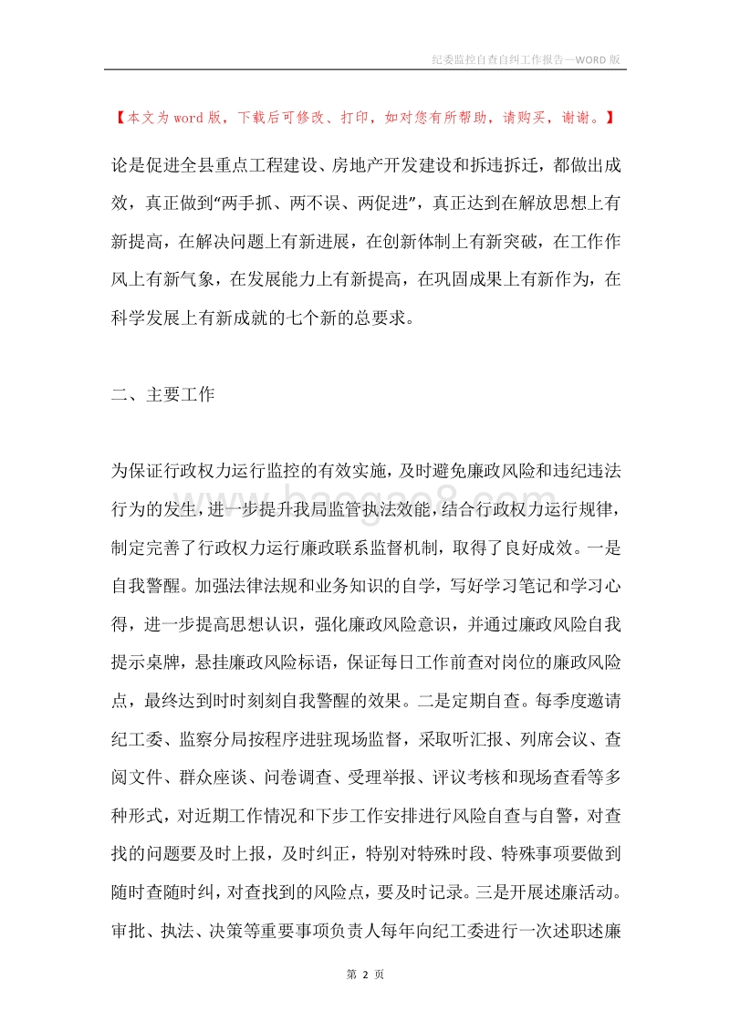 纪委监控自查自纠工作报告.docx_第2页
