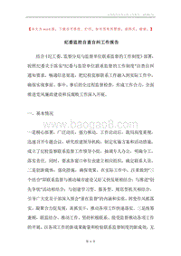 纪委监控自查自纠工作报告.docx