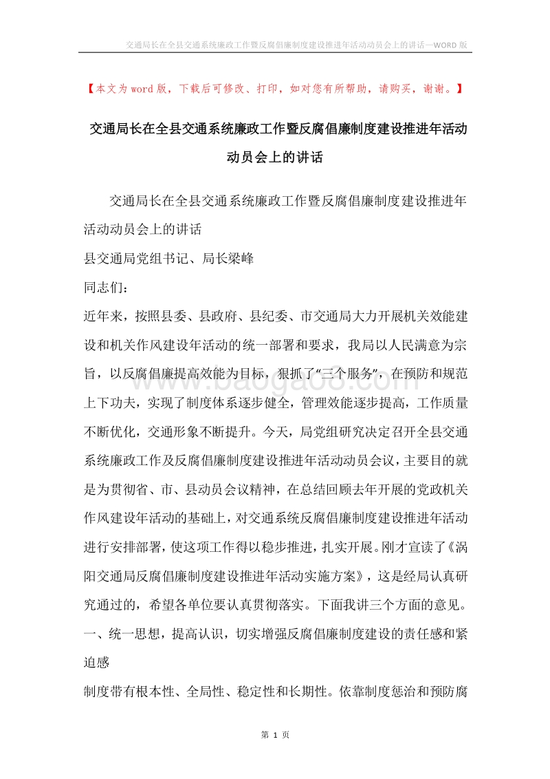 交通局长在全县交通系统廉政工作暨反腐倡廉制度建设推进年活动动员会上的讲话.docx_第1页
