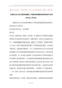 交通局长在全县交通系统廉政工作暨反腐倡廉制度建设推进年活动动员会上的讲话.docx