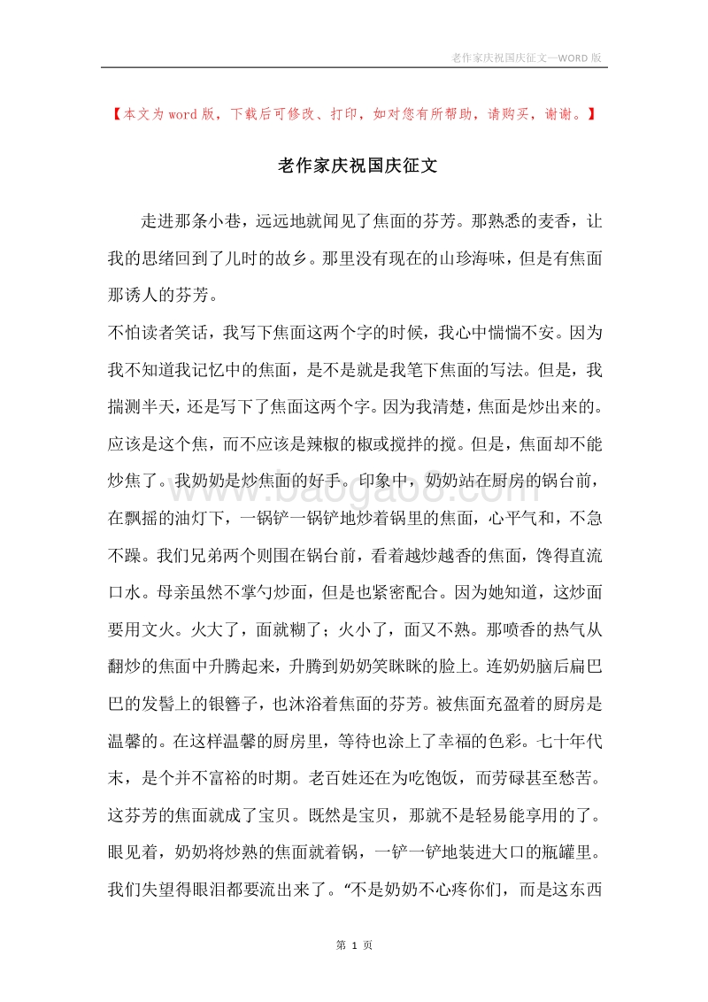 老作家庆祝国庆征文.docx_第1页