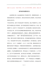 老作家庆祝国庆征文.docx
