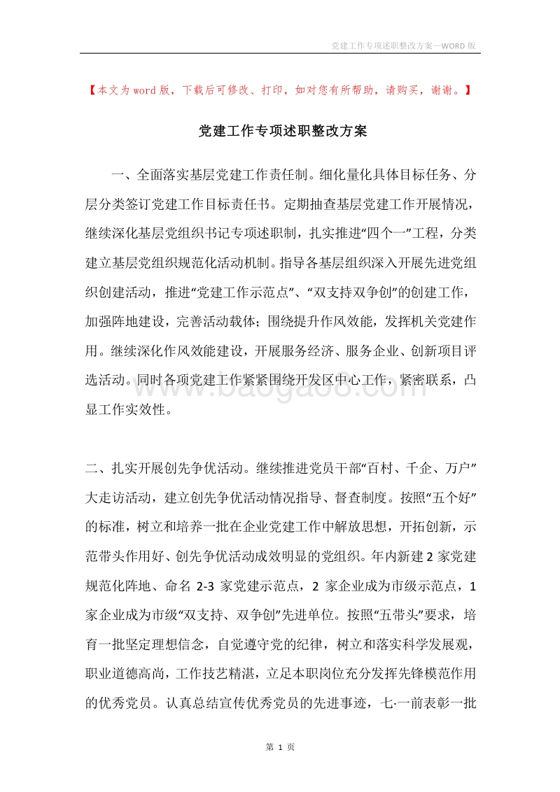 党建工作专项述职整改方案.docx_第1页