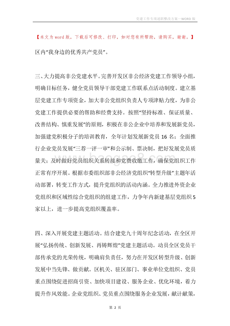 党建工作专项述职整改方案.docx_第2页