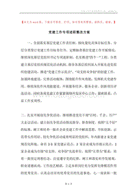 党建工作专项述职整改方案.docx