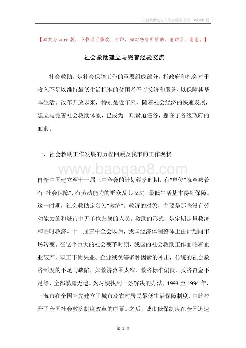 社会救助建立与完善经验交流.docx_第1页