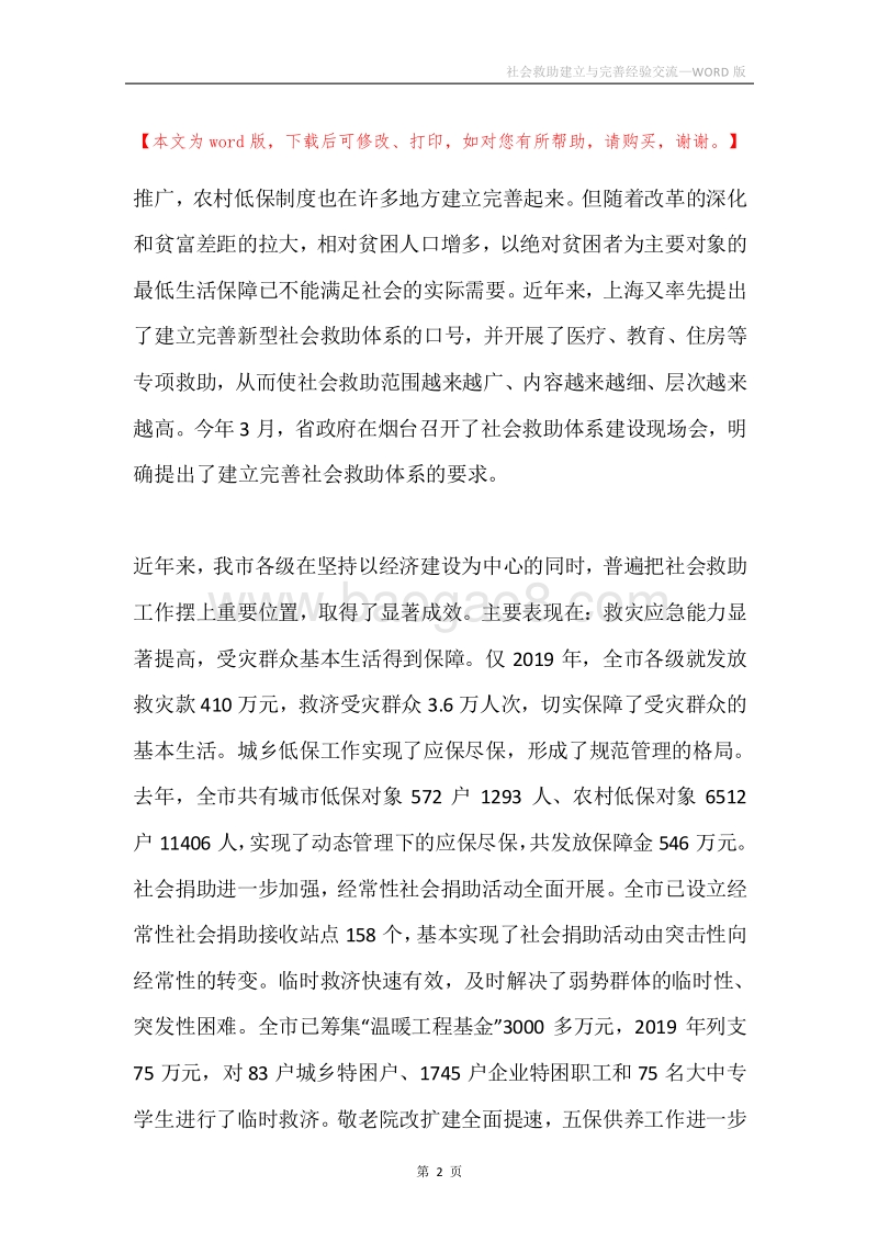 社会救助建立与完善经验交流.docx_第2页
