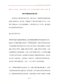 数字资源建设经验交流.docx