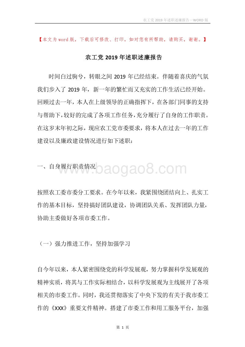 农工党2019年述职述廉报告.docx_第1页
