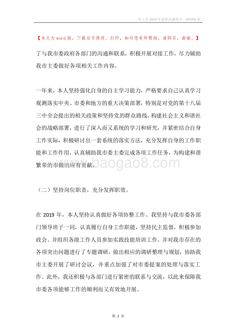 农工党2019年述职述廉报告.docx_第2页
