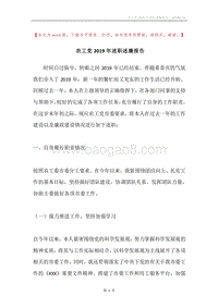 农工党2019年述职述廉报告.docx