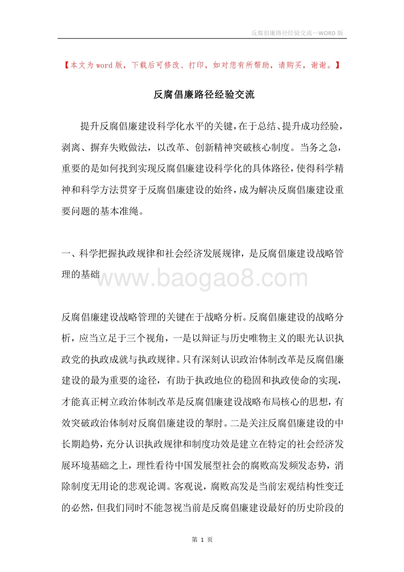 反腐倡廉路径经验交流.docx_第1页