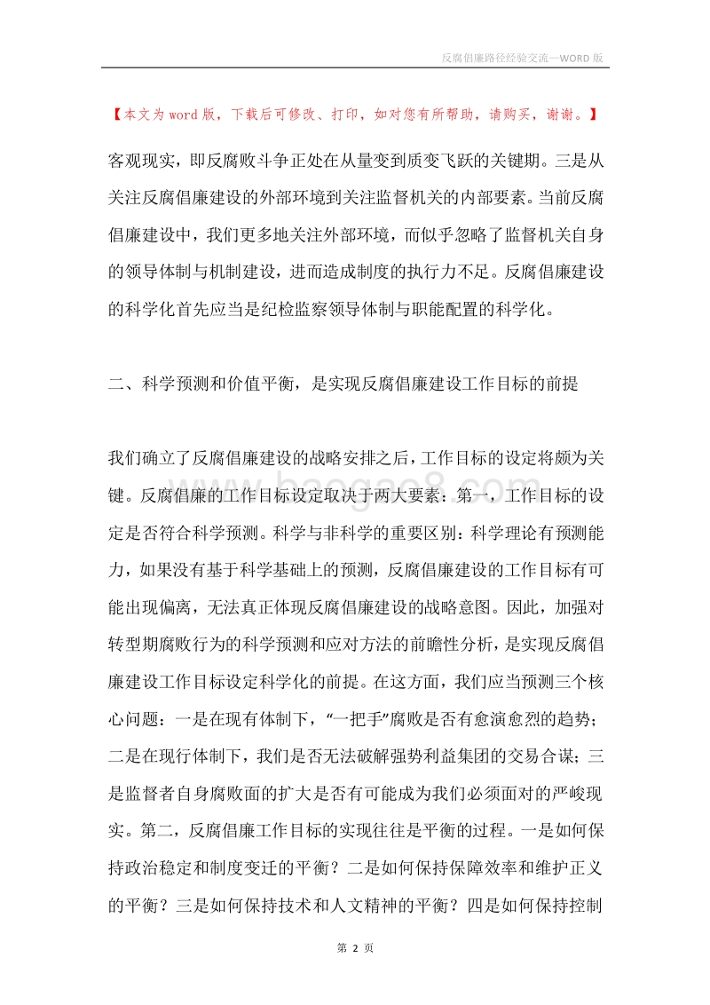 反腐倡廉路径经验交流.docx_第2页