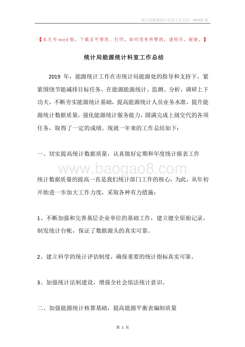 统计局能源统计科室工作总结.docx_第1页