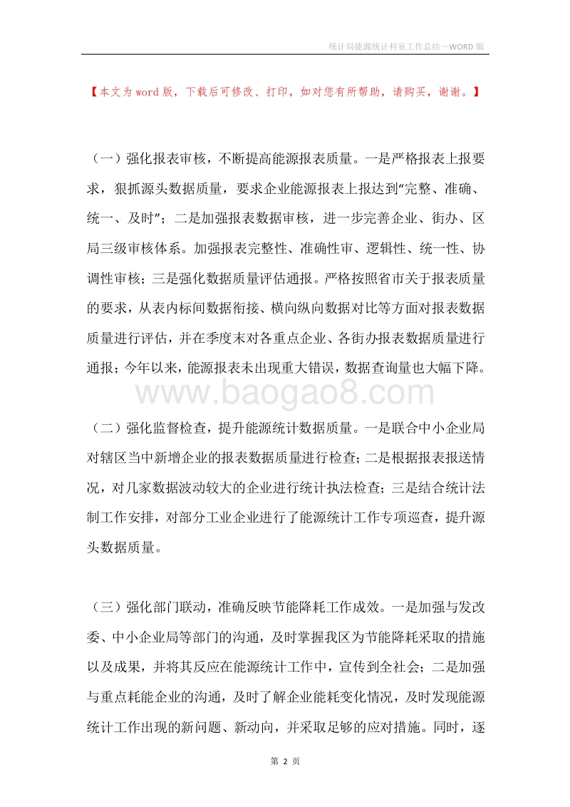 统计局能源统计科室工作总结.docx_第2页