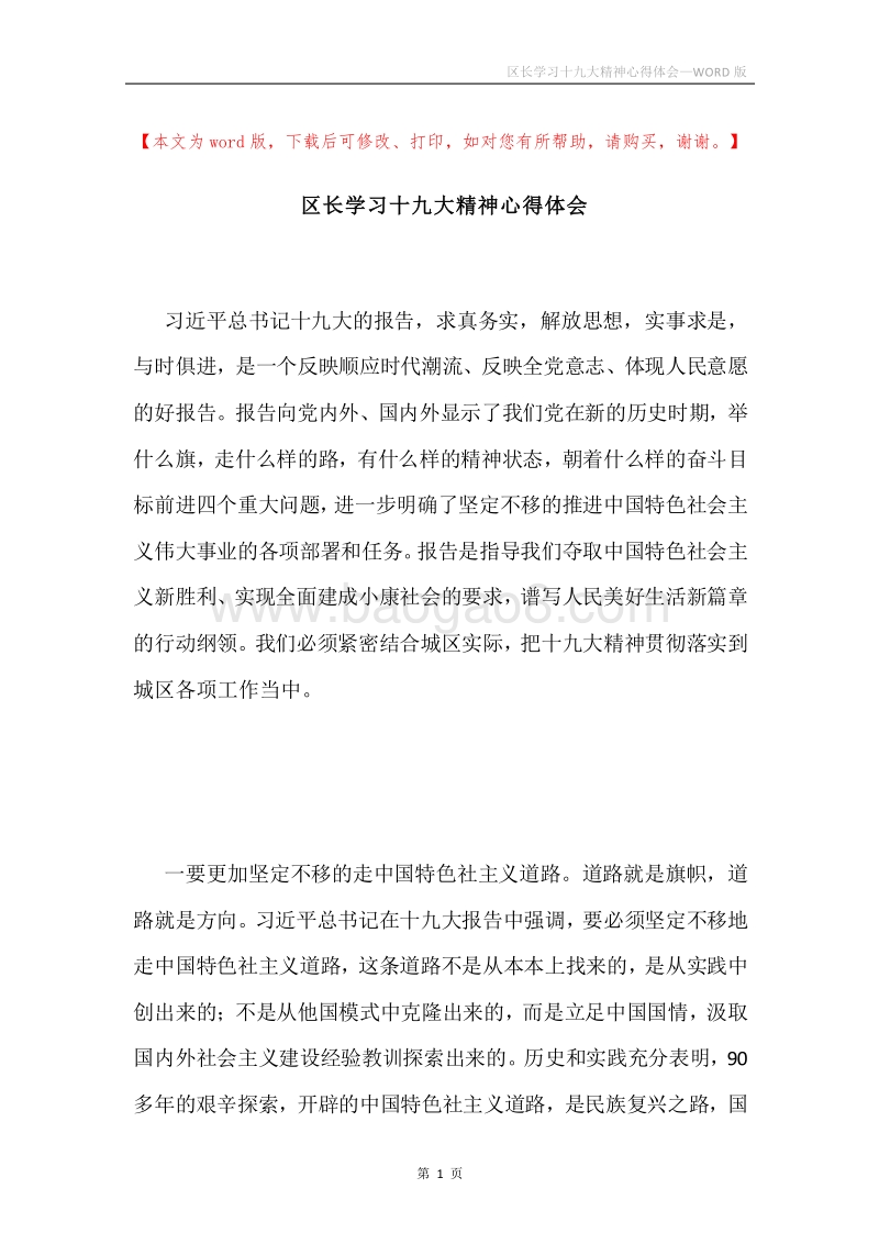区长学习十九大精神心得体会.docx_第1页