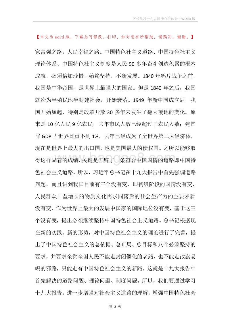 区长学习十九大精神心得体会.docx_第2页