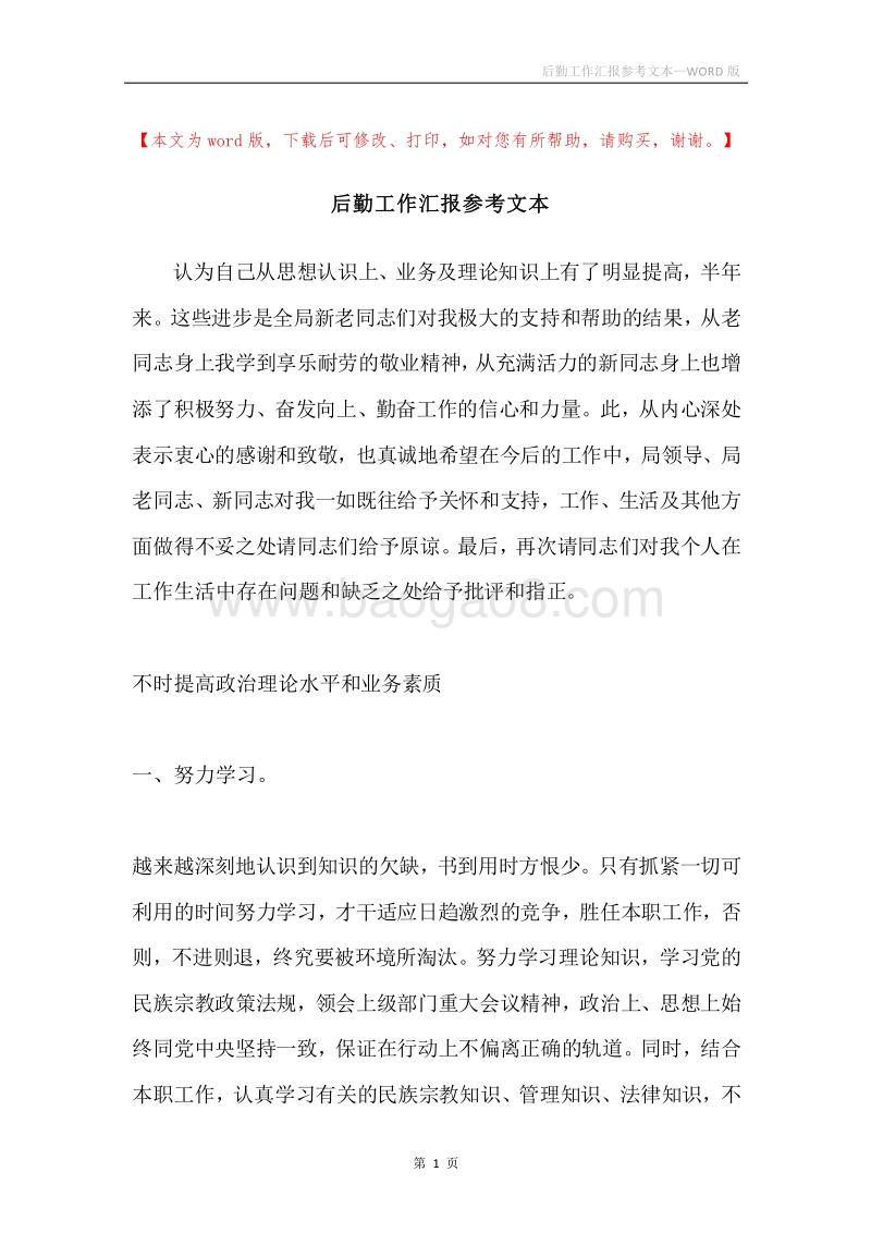 后勤工作汇报参考文本.docx_第1页