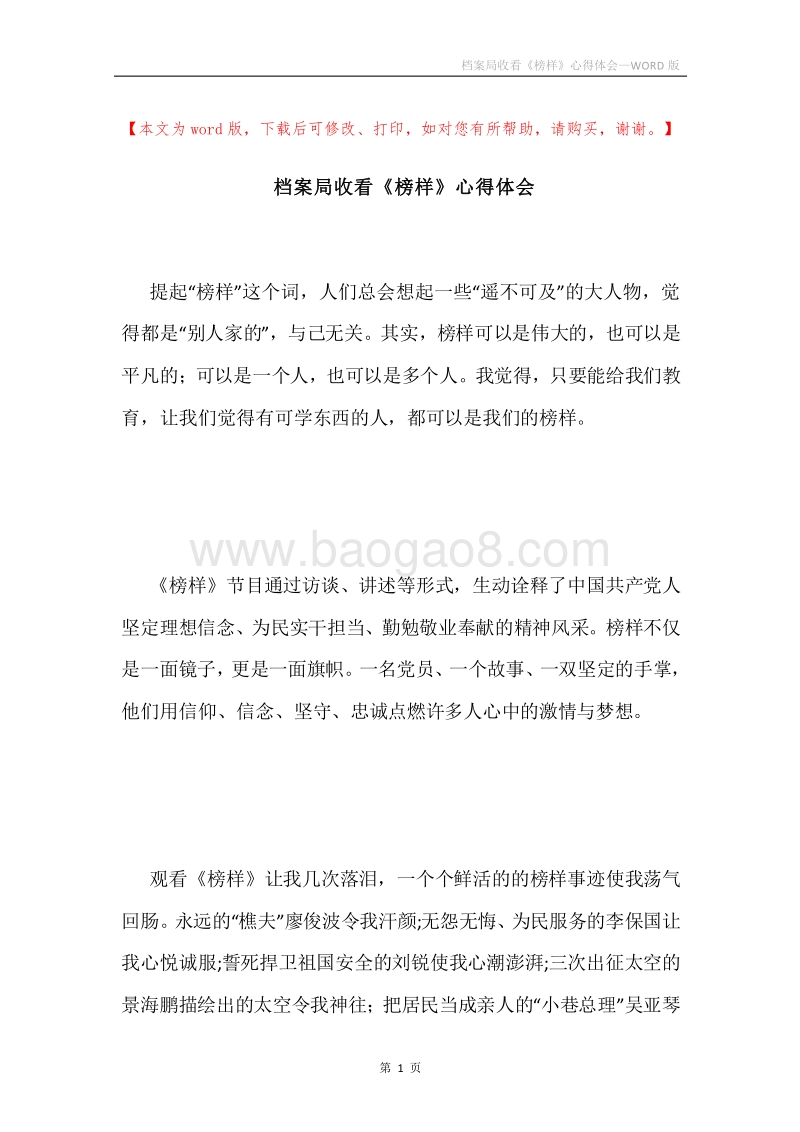 档案局收看《榜样》心得体会.docx_第1页