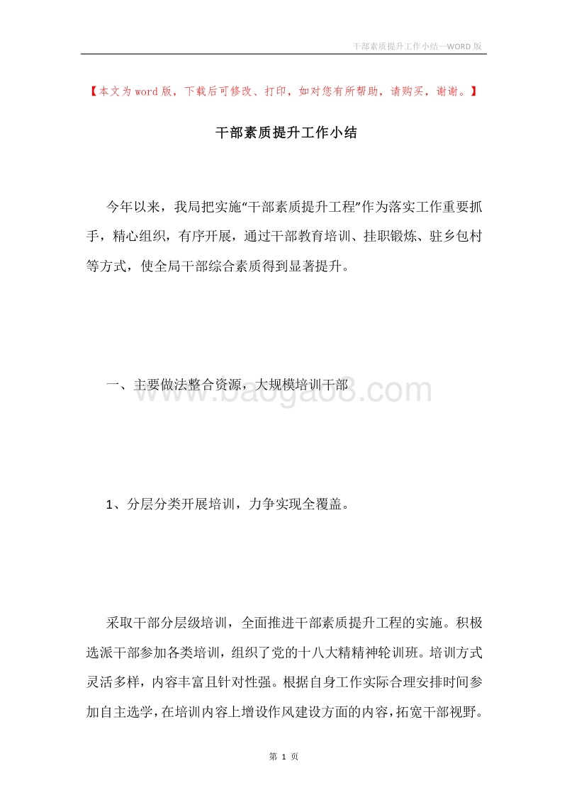 干部素质提升工作小结.docx_第1页