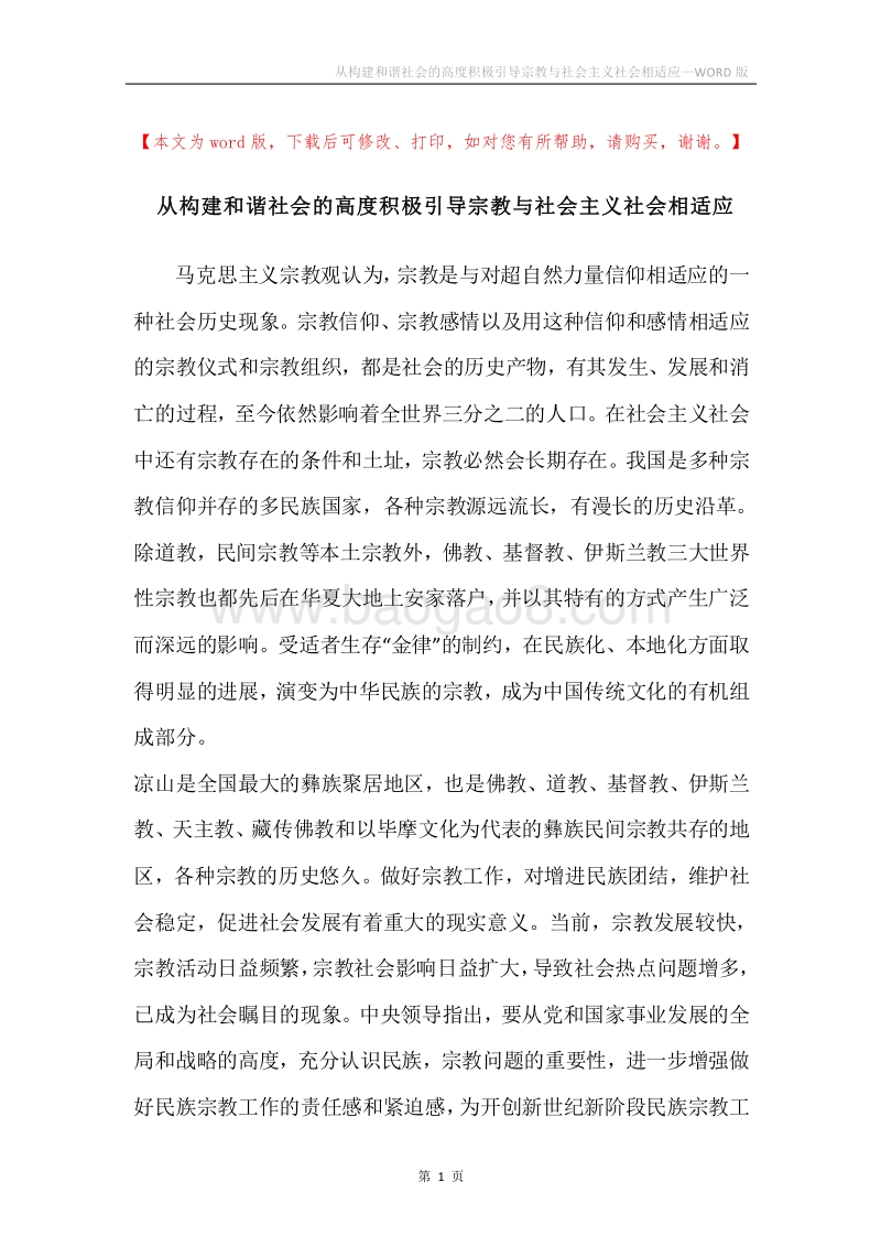 从构建和谐社会的高度积极引导宗教与社会主义社会相适应.docx_第1页