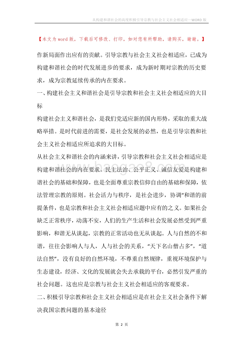 从构建和谐社会的高度积极引导宗教与社会主义社会相适应.docx_第2页