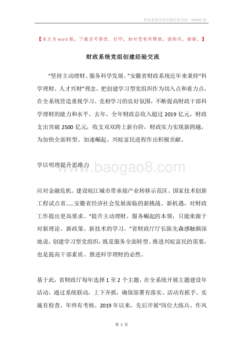 财政系统党组创建经验交流.docx_第1页