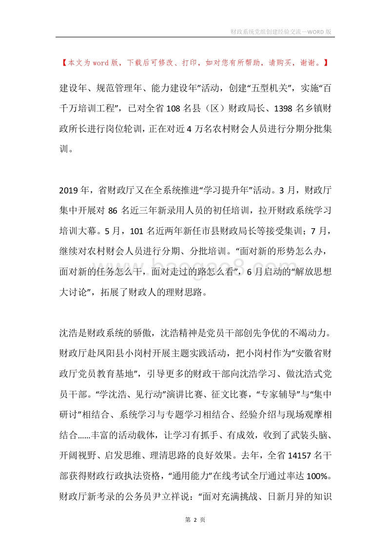 财政系统党组创建经验交流.docx_第2页