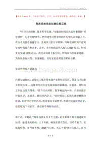 财政系统党组创建经验交流.docx