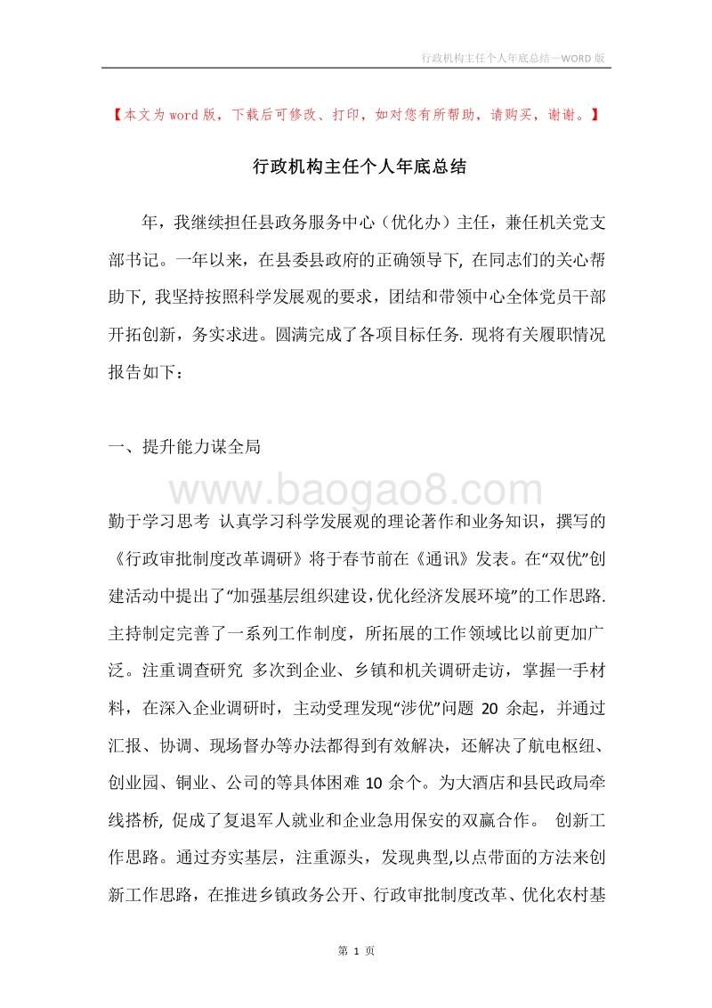 行政机构主任个人年底总结.docx_第1页