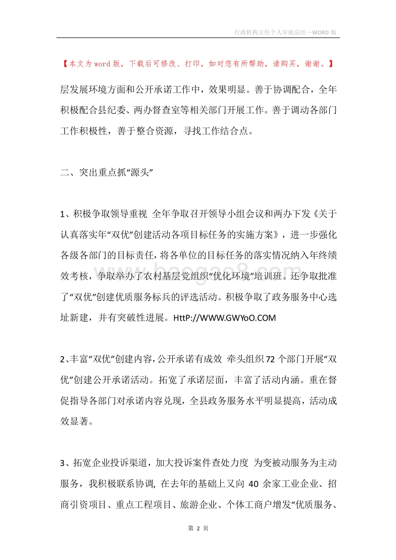 行政机构主任个人年底总结.docx_第2页