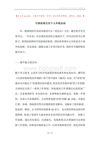 行政机构主任个人年底总结.docx