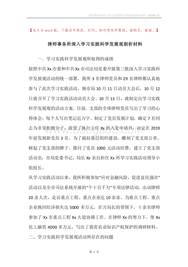 律师事务所深入学习实践科学发展观剖析材料.docx_第1页