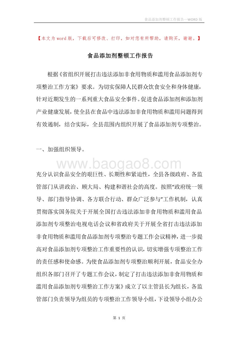 食品添加剂整顿工作报告.docx_第1页