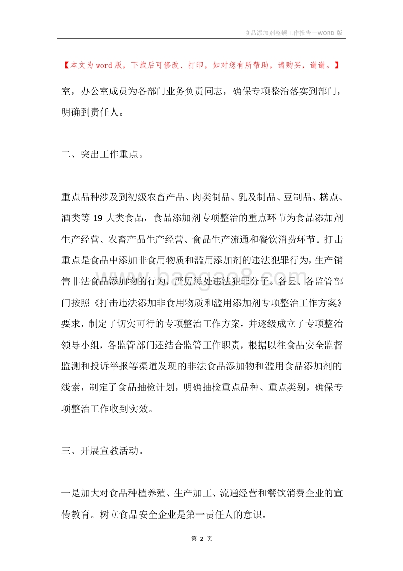 食品添加剂整顿工作报告.docx_第2页