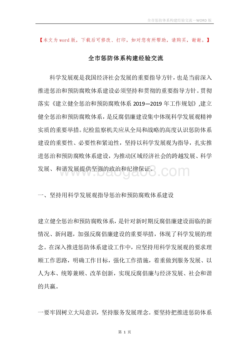 全市惩防体系构建经验交流.docx_第1页