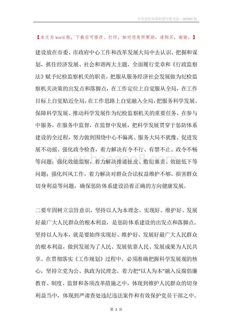 全市惩防体系构建经验交流.docx_第2页